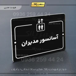 پلاک راهنما آسانسور مدیران - Image 17